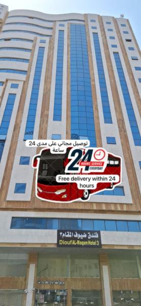 فندق ضيوف المقام 3 للغرف والشقق المفروشة توصيل مجاني للحرم